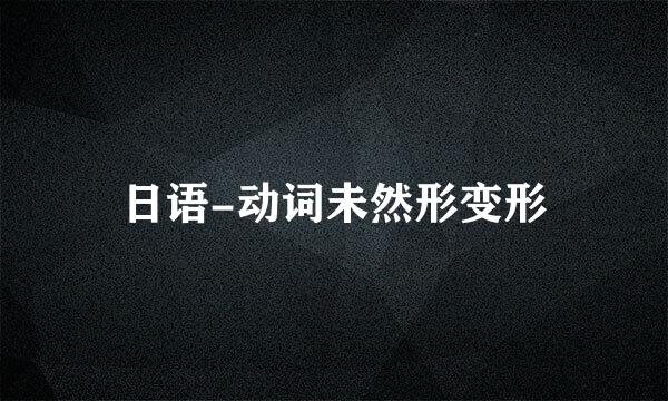 日语-动词未然形变形
