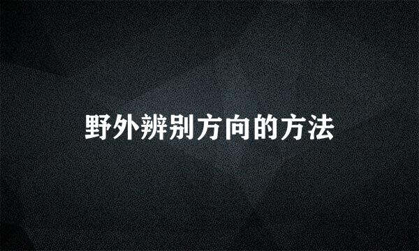 野外辨别方向的方法