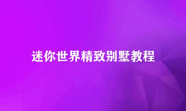 迷你世界精致别墅教程