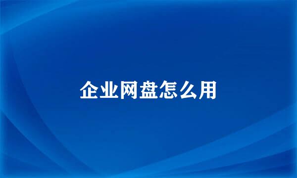 企业网盘怎么用