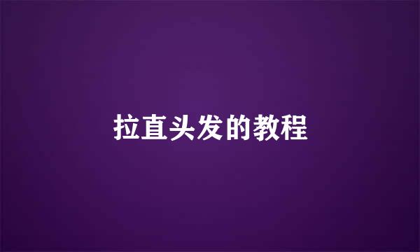 拉直头发的教程