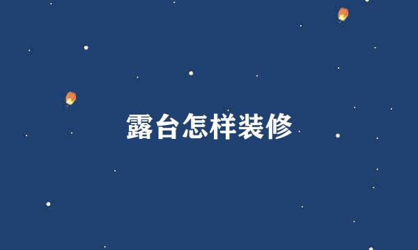 露台怎样装修