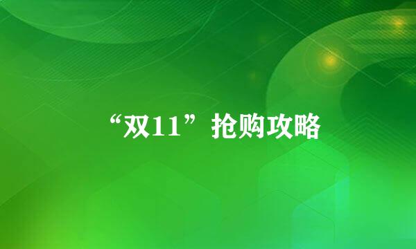 “双11”抢购攻略