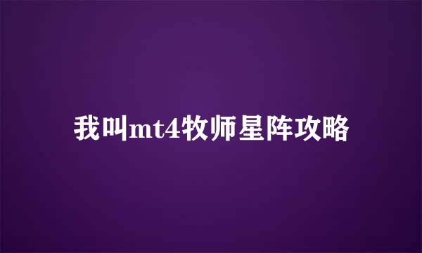 我叫mt4牧师星阵攻略