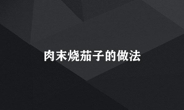 肉末烧茄子的做法