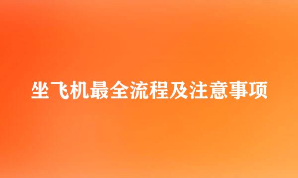 坐飞机最全流程及注意事项