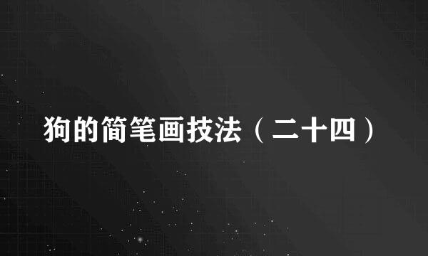 狗的简笔画技法（二十四）