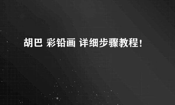 胡巴 彩铅画 详细步骤教程！