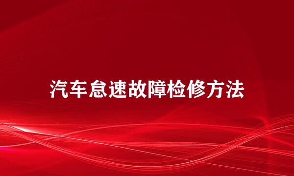 汽车怠速故障检修方法
