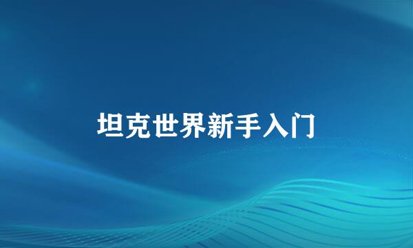 坦克世界新手入门