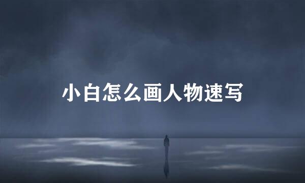 小白怎么画人物速写