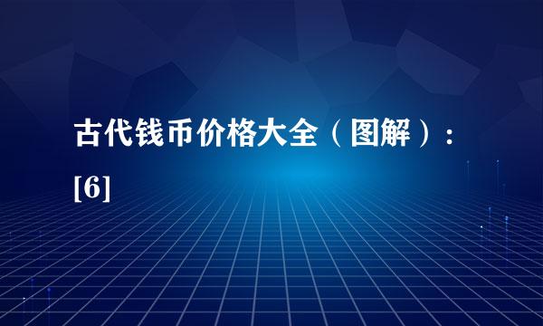 古代钱币价格大全（图解）：[6]