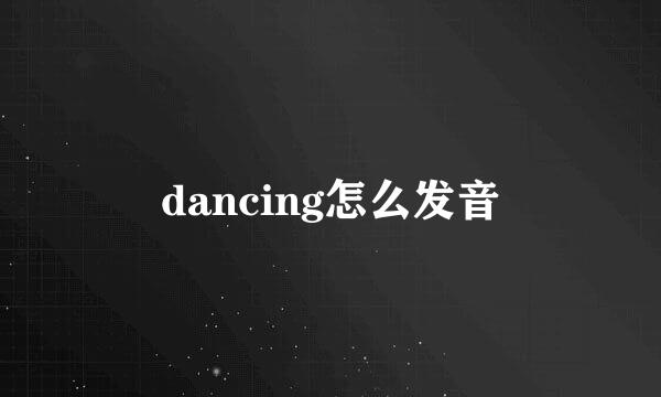 dancing怎么发音