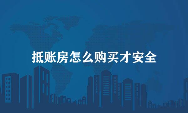 抵账房怎么购买才安全
