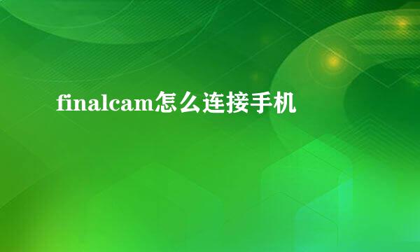 finalcam怎么连接手机