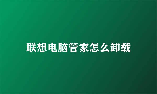 联想电脑管家怎么卸载