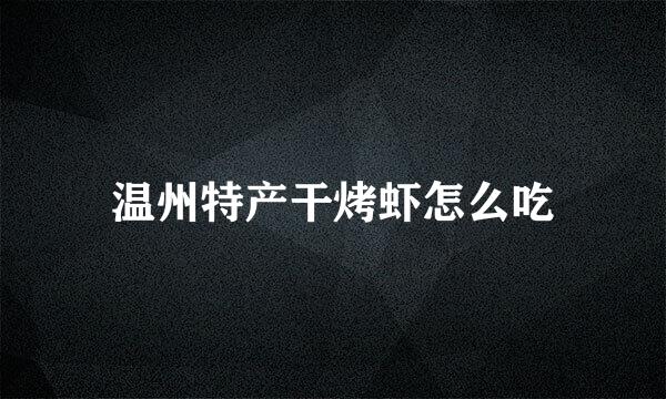 温州特产干烤虾怎么吃