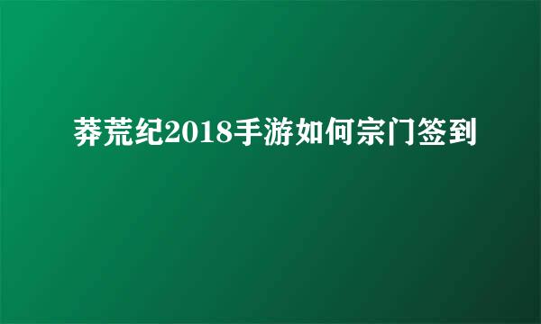 莽荒纪2018手游如何宗门签到