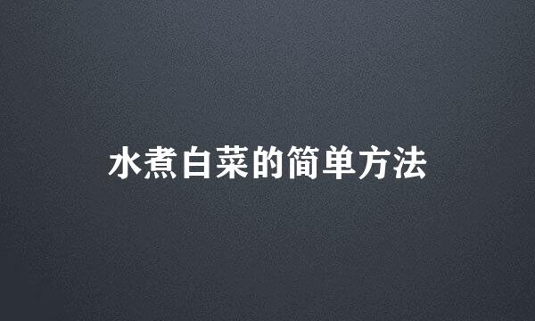 水煮白菜的简单方法