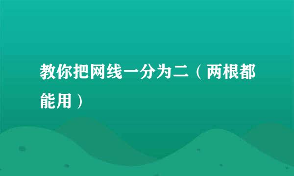 教你把网线一分为二（两根都能用）