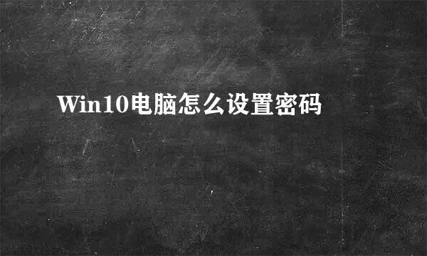 Win10电脑怎么设置密码