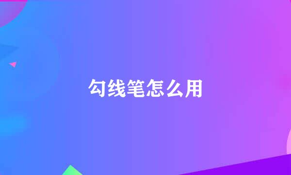 勾线笔怎么用