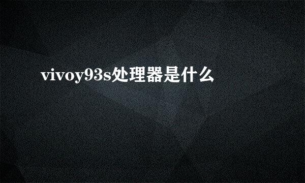 vivoy93s处理器是什么