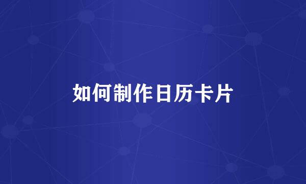 如何制作日历卡片