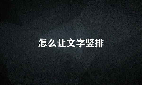 怎么让文字竖排