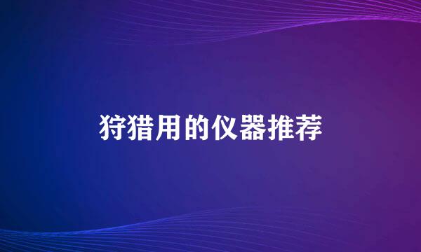 狩猎用的仪器推荐