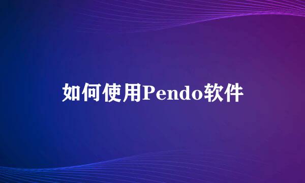 如何使用Pendo软件