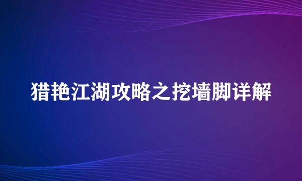 猎艳江湖攻略之挖墙脚详解