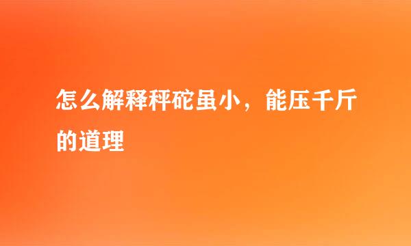 怎么解释秤砣虽小，能压千斤的道理