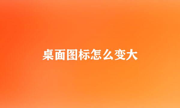 桌面图标怎么变大