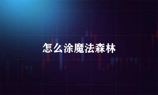 怎么涂魔法森林