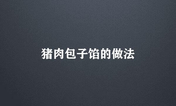 猪肉包子馅的做法