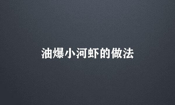 油爆小河虾的做法