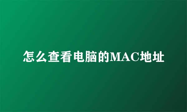 怎么查看电脑的MAC地址