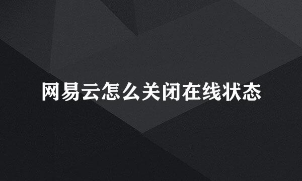 网易云怎么关闭在线状态