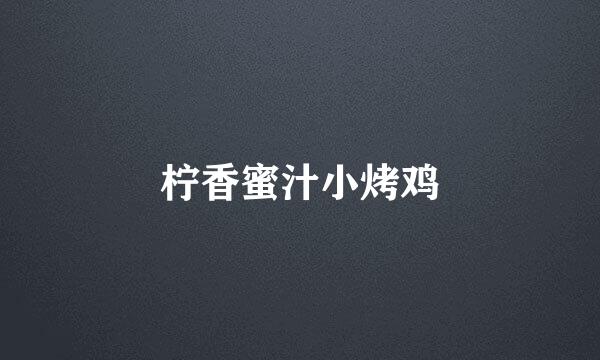 柠香蜜汁小烤鸡