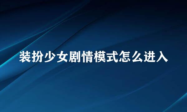 装扮少女剧情模式怎么进入