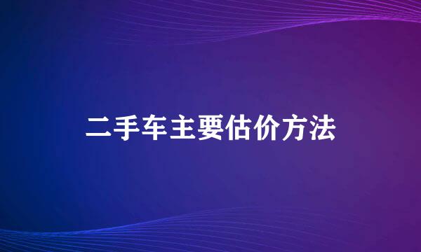 二手车主要估价方法
