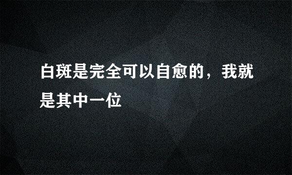 白斑是完全可以自愈的，我就是其中一位