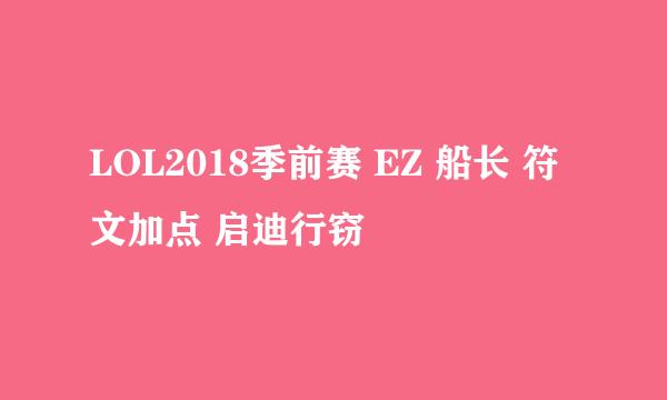 LOL2018季前赛 EZ 船长 符文加点 启迪行窃