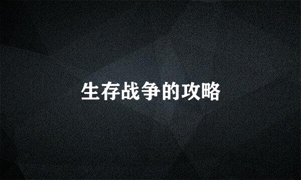 生存战争的攻略