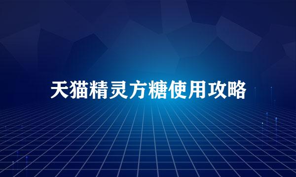 天猫精灵方糖使用攻略
