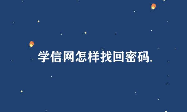 学信网怎样找回密码