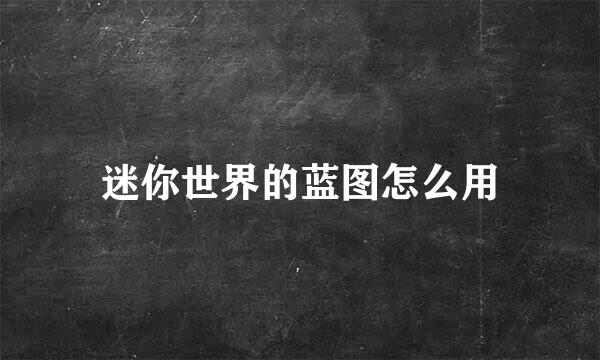 迷你世界的蓝图怎么用