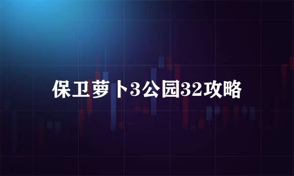 保卫萝卜3公园32攻略