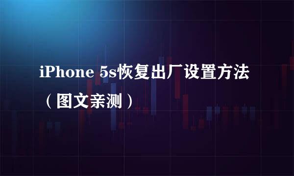 iPhone 5s恢复出厂设置方法（图文亲测）